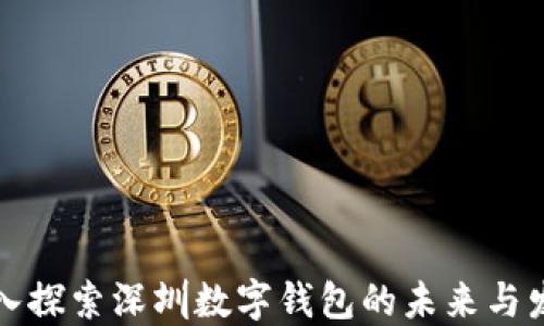 
深入探索深圳数字钱包的未来与发展