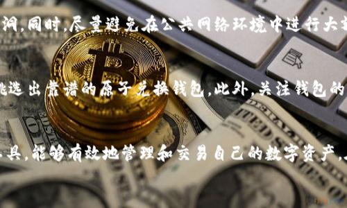 biao ti/biao ti区块链原子兑换钱包使用指南：轻松实现安全交易/biao ti

区块链, 原子兑换, 钱包使用, 加密货币/guanjianci

引言
随着区块链技术的快速发展，加密货币的出现为传统金融体系带来了颠覆性的变革。人们对于加密货币的需求不断增加，而区块链原子兑换技术则为跨链交易提供了极大的便利和安全保障。在这一背景下，了解如何使用区块链原子兑换钱包成为了每个加密货币用户的重要课题。本文将全面介绍区块链原子兑换钱包的基本概念、使用方法、优势以及注意事项，帮助用户更好地进行数字资产的管理与交易。

区块链原子兑换钱包概述
原子兑换（Atomic Swap）是一种允许不同区块链之间直接交易的技术，用户无需依赖中心化交易所，从而降低交易风险并提升交易效率。与传统的加密货币交易不同，原子兑换交易保证了在条件不满足的情况下，交易不会发生。换句话说，交易的原子性确保了交易安全性。
区块链原子兑换钱包是支持这一功能的钱包类型，为用户提供了安全且快速的交易路径。用户在使用这种钱包的过程中，可以实现不同加密货币之间的无缝交换，无需等待中心化交易所的交易过程，减少了人为的干预和潜在的安全风险。

如何选择区块链原子兑换钱包
在市场上，区块链原子兑换钱包的种类繁多，用户在选择时需考虑以下几点：
ul
listrong安全性：/strong确保钱包具备多重安全措施，包括私钥保护、双重认证等功能。/li
listrong用户体验：/strong钱包的界面应简洁易用，便于新手快速上手。/li
listrong支持的币种：/strong检查钱包支持的加密货币类型，确保其满足用户的需求。/li
listrong社区支持：/strong一个活跃的社区能够为用户提供有效的技术支持和使用指南。/li
/ul

区块链原子兑换钱包的使用步骤
使用区块链原子兑换钱包通常可以按以下步骤进行：
ol
listrong下载及安装钱包：/strong首先，从官方网站或者可信赖的应用商店下载对应的原子兑换钱包应用，安装并进行账号注册。/li
listrong创建/导入钱包：/strong新用户可创建新钱包并备份私钥，老用户如果已拥有钱包可通过助记词或私钥导入。/li
listrong充值币种：/strong通过交换交易、获取赠送或通过矿工挖矿等方式为钱包充值，确保钱包中有足够的资产。/li
listrong进行原子交换：/strong在钱包内选择想要兑换的币种，填写接收地址和兑换数量，确认交易信息后执行交换。/li
listrong确认交易：/strong系统会自动联网确认交易，待确认完成后，用户可以在资产列表中查找到账信息。/li
listrong安全退出：/strong完成交易后，务必安全退出钱包，确保数字资产的安全。/li
/ol

区块链原子兑换钱包的优势
区块链原子兑换钱包提供了多项优势：
ul
listrong去中心化：/strong用户能够直接在链上进行交易，无需依赖第三方，避免了中心化交易所中的监管与操控。/li
listrong投入安全：/strong交易的原子性使得交易双方的资产均能得到保障，即使交易失败，资金也不会丢失。/li
listrong高效交易：/strong较传统交易方式而言，原子交易的速度更快，用户可以瞬间得到所需的币种。/li
listrong低手续费：/strong相比于中心化交易所的高额手续费，原子兑换交易的费用通常更低，用户能够节省更多的交易成本。/li
/ul

使用区块链原子兑换钱包常见问题
用户在使用区块链原子兑换钱包时，可能会遇到一些问题。以下是在使用过程中常见的问题及其解决方案：

h4问题1：如何找回丢失的私钥或助记词？/h4
丢失私钥和助记词通常意味着无法访问钱包中的资产。在大多数情况下，原子兑换钱包在创建时会提供助记词以供备份。建议在创建钱包时，将助记词妥善保管并多处备份。如果助记词已丢失，可以尝试查看是否有电子邮件备份或云存储中的备份分文件，但这并不能保证找回。一旦私钥或助记词丢失，资产的找回几乎是不可能的，因此在使用过程中务必谨慎保管。

h4问题2：跨链交易是否有时间限制？/h4
在大多数情况下，跨链交易并没有明确的时间限制，因为交易的原子性确保了交易一旦进行，必须得到满足条件，否则将不会被执行。然而，在实际操作中，用户应注意交易网络的拥堵情况，某些情况下可能导致交易延迟。对于原子兑换而言，如果长时间未完成交易可能会面临交易过期的问题，因此建议尽量在高峰期以外进行交易，并在交易前查看网络状况。

h4问题3：如何提高交易的成功率？/h4
提高原子交换交易成功率的关键在于选择交易双方的信誉及网络费用。在进行交易前，了解所选择的交易对及相关商户的历史交易记录是至关重要的。此外，合理设置网络手续费，在高峰交易时段可以选择提高手续费，以确保交易在第一时间确认，避免因网络堵塞而导致的交易失败。

h4问题4：安全性问题如何处理？/h4
在使用区块链原子兑换钱包时，用户需提高警惕，养成良好的安全习惯。在进行任何交易时，务必确保钱包没有被恶意软件攻击，定期更新钱包应用程序，使用最新版本以修复已知漏洞。同时，尽量避免在公共网络环境中进行大额交易。资产分散管理也是一种有效的提升安全性的方法，可以通过不同钱包储存资产来降低单点风险。

h4问题5：我如何选择适合自己的原子兑换钱包？/h4
选择适合自己的原子兑换钱包需要根据自己的需求进行综合考虑。用户应该关注钱包的安全性、支持的币种、用户体验、社区活跃度等因素。可以参考其他用户的反馈、评分和评论，挑选出靠谱的原子兑换钱包。此外，关注钱包的开发历史和技术支持团队的背景，选择那些经过社区验证和广泛认可的钱包。

总结
区块链原子兑换钱包的出现为加密货币用户提供了一种全新的交易方式，无论是在安全性、交易效率还是用户体验上都有显著的提升。随着技术的不断发展，用户了解并掌握这些工具，能够有效地管理和交易自己的数字资产。在使用过程中，用户需注意安全性和网络状况，以确保顺利完成每一笔交易。
希望本文能为用户提供清晰、全面的区块链原子兑换钱包使用指南，帮助每一位用户在加密货币的世界中尽情畅游。