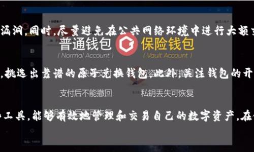 biao ti/biao ti区块链原子兑换钱包使用指南：轻松实现安全交易/biao ti

区块链, 原子兑换, 钱包使用, 加密货币/guanjianci

引言
随着区块链技术的快速发展，加密货币的出现为传统金融体系带来了颠覆性的变革。人们对于加密货币的需求不断增加，而区块链原子兑换技术则为跨链交易提供了极大的便利和安全保障。在这一背景下，了解如何使用区块链原子兑换钱包成为了每个加密货币用户的重要课题。本文将全面介绍区块链原子兑换钱包的基本概念、使用方法、优势以及注意事项，帮助用户更好地进行数字资产的管理与交易。

区块链原子兑换钱包概述
原子兑换（Atomic Swap）是一种允许不同区块链之间直接交易的技术，用户无需依赖中心化交易所，从而降低交易风险并提升交易效率。与传统的加密货币交易不同，原子兑换交易保证了在条件不满足的情况下，交易不会发生。换句话说，交易的原子性确保了交易安全性。
区块链原子兑换钱包是支持这一功能的钱包类型，为用户提供了安全且快速的交易路径。用户在使用这种钱包的过程中，可以实现不同加密货币之间的无缝交换，无需等待中心化交易所的交易过程，减少了人为的干预和潜在的安全风险。

如何选择区块链原子兑换钱包
在市场上，区块链原子兑换钱包的种类繁多，用户在选择时需考虑以下几点：
ul
listrong安全性：/strong确保钱包具备多重安全措施，包括私钥保护、双重认证等功能。/li
listrong用户体验：/strong钱包的界面应简洁易用，便于新手快速上手。/li
listrong支持的币种：/strong检查钱包支持的加密货币类型，确保其满足用户的需求。/li
listrong社区支持：/strong一个活跃的社区能够为用户提供有效的技术支持和使用指南。/li
/ul

区块链原子兑换钱包的使用步骤
使用区块链原子兑换钱包通常可以按以下步骤进行：
ol
listrong下载及安装钱包：/strong首先，从官方网站或者可信赖的应用商店下载对应的原子兑换钱包应用，安装并进行账号注册。/li
listrong创建/导入钱包：/strong新用户可创建新钱包并备份私钥，老用户如果已拥有钱包可通过助记词或私钥导入。/li
listrong充值币种：/strong通过交换交易、获取赠送或通过矿工挖矿等方式为钱包充值，确保钱包中有足够的资产。/li
listrong进行原子交换：/strong在钱包内选择想要兑换的币种，填写接收地址和兑换数量，确认交易信息后执行交换。/li
listrong确认交易：/strong系统会自动联网确认交易，待确认完成后，用户可以在资产列表中查找到账信息。/li
listrong安全退出：/strong完成交易后，务必安全退出钱包，确保数字资产的安全。/li
/ol

区块链原子兑换钱包的优势
区块链原子兑换钱包提供了多项优势：
ul
listrong去中心化：/strong用户能够直接在链上进行交易，无需依赖第三方，避免了中心化交易所中的监管与操控。/li
listrong投入安全：/strong交易的原子性使得交易双方的资产均能得到保障，即使交易失败，资金也不会丢失。/li
listrong高效交易：/strong较传统交易方式而言，原子交易的速度更快，用户可以瞬间得到所需的币种。/li
listrong低手续费：/strong相比于中心化交易所的高额手续费，原子兑换交易的费用通常更低，用户能够节省更多的交易成本。/li
/ul

使用区块链原子兑换钱包常见问题
用户在使用区块链原子兑换钱包时，可能会遇到一些问题。以下是在使用过程中常见的问题及其解决方案：

h4问题1：如何找回丢失的私钥或助记词？/h4
丢失私钥和助记词通常意味着无法访问钱包中的资产。在大多数情况下，原子兑换钱包在创建时会提供助记词以供备份。建议在创建钱包时，将助记词妥善保管并多处备份。如果助记词已丢失，可以尝试查看是否有电子邮件备份或云存储中的备份分文件，但这并不能保证找回。一旦私钥或助记词丢失，资产的找回几乎是不可能的，因此在使用过程中务必谨慎保管。

h4问题2：跨链交易是否有时间限制？/h4
在大多数情况下，跨链交易并没有明确的时间限制，因为交易的原子性确保了交易一旦进行，必须得到满足条件，否则将不会被执行。然而，在实际操作中，用户应注意交易网络的拥堵情况，某些情况下可能导致交易延迟。对于原子兑换而言，如果长时间未完成交易可能会面临交易过期的问题，因此建议尽量在高峰期以外进行交易，并在交易前查看网络状况。

h4问题3：如何提高交易的成功率？/h4
提高原子交换交易成功率的关键在于选择交易双方的信誉及网络费用。在进行交易前，了解所选择的交易对及相关商户的历史交易记录是至关重要的。此外，合理设置网络手续费，在高峰交易时段可以选择提高手续费，以确保交易在第一时间确认，避免因网络堵塞而导致的交易失败。

h4问题4：安全性问题如何处理？/h4
在使用区块链原子兑换钱包时，用户需提高警惕，养成良好的安全习惯。在进行任何交易时，务必确保钱包没有被恶意软件攻击，定期更新钱包应用程序，使用最新版本以修复已知漏洞。同时，尽量避免在公共网络环境中进行大额交易。资产分散管理也是一种有效的提升安全性的方法，可以通过不同钱包储存资产来降低单点风险。

h4问题5：我如何选择适合自己的原子兑换钱包？/h4
选择适合自己的原子兑换钱包需要根据自己的需求进行综合考虑。用户应该关注钱包的安全性、支持的币种、用户体验、社区活跃度等因素。可以参考其他用户的反馈、评分和评论，挑选出靠谱的原子兑换钱包。此外，关注钱包的开发历史和技术支持团队的背景，选择那些经过社区验证和广泛认可的钱包。

总结
区块链原子兑换钱包的出现为加密货币用户提供了一种全新的交易方式，无论是在安全性、交易效率还是用户体验上都有显著的提升。随着技术的不断发展，用户了解并掌握这些工具，能够有效地管理和交易自己的数字资产。在使用过程中，用户需注意安全性和网络状况，以确保顺利完成每一笔交易。
希望本文能为用户提供清晰、全面的区块链原子兑换钱包使用指南，帮助每一位用户在加密货币的世界中尽情畅游。