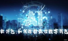 数字钱包软件包：如何选择最佳数字钱包解决方