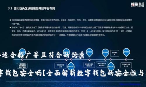 思考一个适合推广并且符合的优秀

QPay数字钱包安全吗？全面解析数字钱包的安全性与防护措施