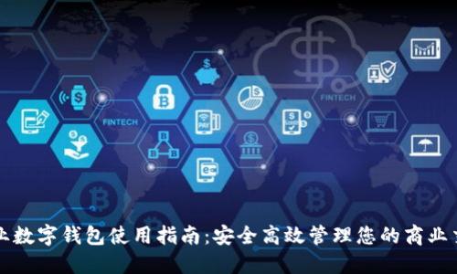企业数字钱包使用指南：安全高效管理您的商业交易