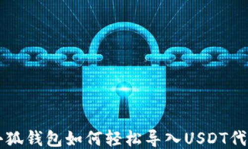 
小狐钱包如何轻松导入USDT代币