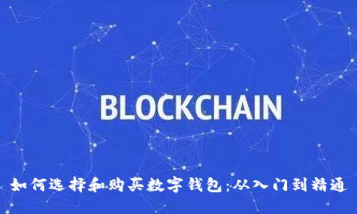 如何选择和购买数字钱包：从入门到精通