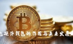 数字钱包硬件钱包的作用与未来发展趋势分析