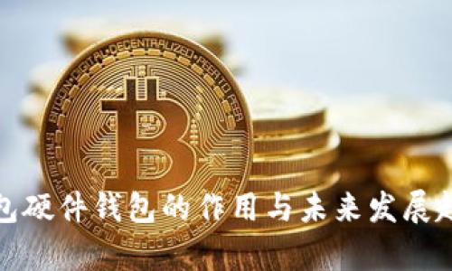 数字钱包硬件钱包的作用与未来发展趋势分析