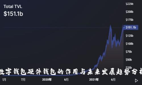 数字钱包硬件钱包的作用与未来发展趋势分析