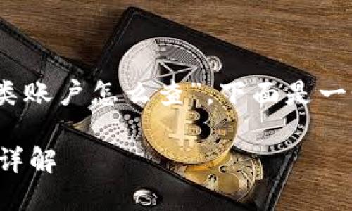 根据您的问题，“数字钱包有几类账户怎么查”，下面是一个符合的和相关关键词的示例。

数字钱包账户分类及查询方法详解