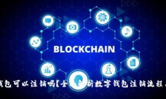 开通数字钱包可以注销吗？全面解析数字钱包注
