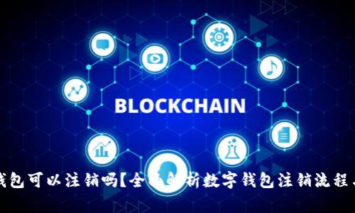 开通数字钱包可以注销吗？全面解析数字钱包注销流程与注意事项
