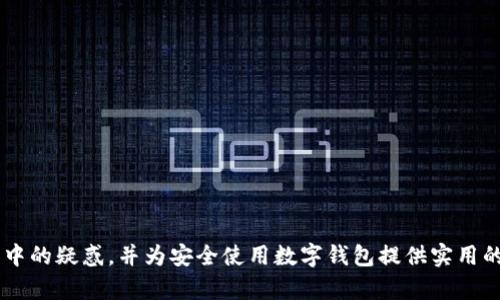 向数字钱包充钱包安全吗？全面解析数字钱包的安全性及风险防范

数字钱包, 安全性, 风险防范, 支付技术/guanjianci

---

### 向数字钱包充钱包安全吗？

随着科技的发展，数字钱包已经成为现代支付方式中不可或缺的一部分。无论是在网上购物，还是日常的线下消费，数字钱包都为用户提供了极大的便利。然而，在享受这种便利的同时，很多用户对于向数字钱包充钱的安全性产生了疑虑。本文将全面解析数字钱包的安全性及其潜在风险，并提供有效的风险防范措施，帮助用户安全使用数字钱包。

#### 数字钱包的工作原理

数字钱包，简单来说，就是一种电子支付工具，它允许用户储存银行账户信息、信用卡信息以及其他支付信息，以便于快速完成支付。大多数数字钱包都使用加密技术来保护用户的支付信息，确保在交易过程中的数据传输安全性。

在使用数字钱包进行支付时，用户通过手机或电脑上的应用程序，选择要支付的商品，系统自动读取用户的支付信息并进行加密，然后将信息发送到商家进行确认。这一过程虽然高效，但也引发了如何保障这一过程安全的疑虑。

#### 数字钱包的安全性分析

数字钱包的安全性主要体现在以下几个方面：

1. **数据加密**：大多数数字钱包服务提供商都会使用高强度的加密技术来保护用户的个人和财务信息。在信息传输过程中，数据一旦被加密，第三方几乎无法破解。

2. **双重验证**：为了进一步提高安全性，许多数字钱包都采用双重验证机制。当用户登录或进行大额支付时，系统会要求输入额外的信息，如短信验证码或生物识别信息（如指纹、面部识别等）。

3. **实时监控**：很多数字钱包平台都会进行实时交易监控，及时发现异常交易行为并进行警报，确保用户的资金安全。

然而，尽管有这些安全措施，数字钱包的安全性仍然受到一些风险因素的威胁，这些风险需要引起用户的重视。

#### 数字钱包充钱的风险

向数字钱包充钱虽然方便，但潜在的风险也是存在的：

1. **账户被盗风险**：若用户的账户受到黑客攻击，可能导致资金被盗。黑客通常通过网络钓鱼、恶意软件等手段获取用户的登录信息。

2. **平台安全漏洞**：有些数字钱包服务提供商可能存在安全漏洞，黑客可以利用这些漏洞进入系统，窃取用户的信息或资金。

3. **用户操作失误**：很多用户在使用数字钱包时，可能因为操作不当（如输入错误的收款地址），导致资金损失。

4. **虚假钱包或诈骗**：有些不法分子利用假冒的数字钱包平台进行诈骗。这些假钱包通常没有任何安全保障，用户一旦充值，资金可能会瞬间消失。

#### 如何提高向数字钱包充钱的安全性？

为了保障向数字钱包充钱的安全性，用户可以采取以下一些有效的防范措施：

1. **选择信誉良好的平台**：在选择数字钱包服务提供商时，务必选择那些具有良好用户口碑和安全保障的大品牌。

2. **开启双重验证**：无论是注册还是进行支付，都应开启双重验证功能，这是增加账户安全性的有效方法。

3. **定期检查账户活动**：用户应定期查看自己的账户交易记录，发现异常交易要立即与平台客服联系，进行风险监控。

4. **保护个人信息**：用户应当避免在不安全的网络环境下（如公共Wi-Fi）进行任何财务相关操作，必要时可考虑使用VPN保护网络安全。

5. **保持软件更新**：确保手机或电脑上的安全软件、数字钱包应用保持最新版本，及时更新安全补丁。

### 常见问题解答

#### 问题一：数字钱包与传统钱包相比有哪些优缺点？

数字钱包的优势在于便捷性、快速支付和节省物理空间，而劣势则包括相对较高的网络安全风险。通过对比，可以更好地理解数字钱包的综合性能。

#### 问题二：数字钱包的使用限制和收费标准是什么？

不同的数字钱包提供商在服务内容、使用限制及收费标准上都有所不同，用户在使用前应详细了解相关政策，确保选择适合自己的产品。

#### 问题三：如何判断一个数字钱包是否安全？

判断数字钱包的安全性可以从多个方面入手，包括该钱包的用户评价、是否有安全保障措施（如加密、双重验证）以及其所遵循的行业标准。

#### 问题四：数字钱包的用户隐私如何保护？

隐私保护是用户最为关心的问题之一。数字钱包服务提供商应提供透明的隐私政策，并采取有效措施加密用户数据，以免泄露使用信息。

#### 问题五：数字钱包的未来发展趋势是什么？

随着科技的进步和用户需求的变化，数字钱包的发展将越来越依赖区块链、AI等新技术，未来将更注重安全、用户体验以及个性化服务。

---

本文详细探讨了数字钱包的安全性及其风险，并介绍了提高安全性的措施，帮助用户享受安全、便捷的支付体验。希望文中提供的内容能够解答用户心中的疑惑，并为安全使用数字钱包提供实用的参考。