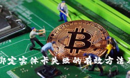 解决数字钱包绑定实体卡失败的有效方法及常见问题解析