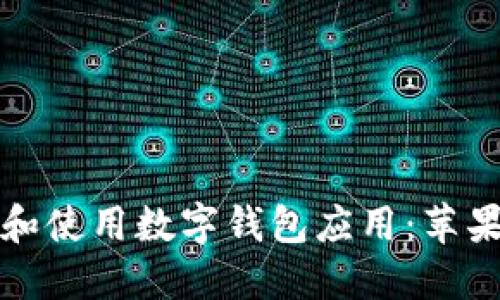 如何在中国下载和使用数字钱包应用：苹果用户的完整指南