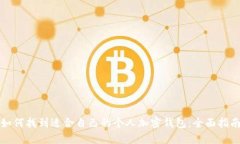 如何找到适合自己的个人加密钱包：全面指南