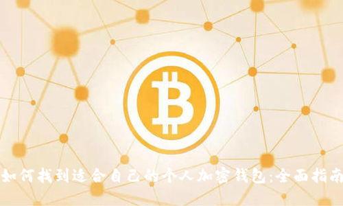 如何找到适合自己的个人加密钱包：全面指南