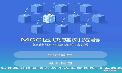 如何找到适合自己的个人加密钱包：全面指南