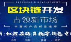 全面解析：如何在欧易数字钱包中进行交易