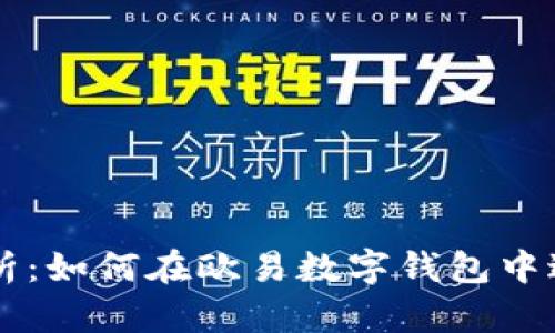 全面解析：如何在欧易数字钱包中进行交易