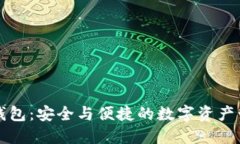 中数字货币钱包：安全与