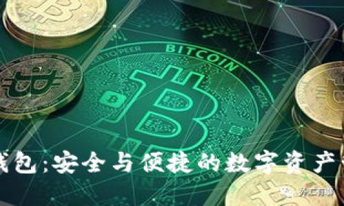 中数字货币钱包：安全与便捷的数字资产管理解决方案