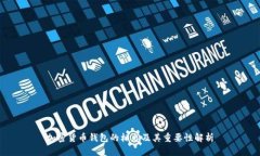 加密货币钱包的标志及其重要性解析