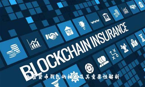 加密货币钱包的标志及其重要性解析