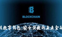 雄帝科技数字钱包：安全便捷的未来金融新选择