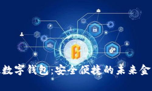 雄帝科技数字钱包：安全便捷的未来金融新选择