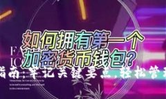 数字钱包使用指南：牢记关键要点，轻松管理你
