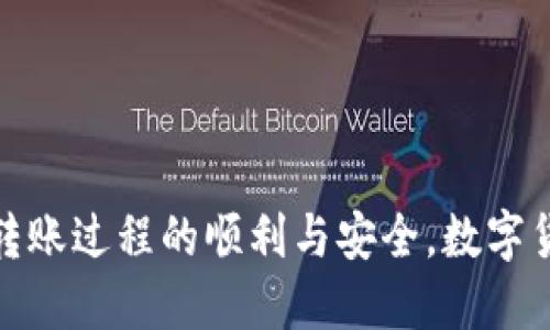 如何快速安全地将小狐钱包的余额转移到火币钱包？
小狐钱包, 火币钱包, 数字货币转账, 钱包安全/guanjianci

如何快速安全地将小狐钱包的余额转移到火币钱包？

在数字货币交易日益繁荣的今天，安全便捷的资金转移已经成为许多投资者的需求。小狐钱包和火币钱包都是广受欢迎的数字货币钱包，各自具有不同的优势和特点。本文将详细介绍如何将小狐钱包的余额安全快速地转移到火币钱包，并附带常见问题的解答，以帮助用户更好地理解和操作。

小狐钱包与火币钱包简介

小狐钱包是一款功能丰富且用户友好的数字货币钱包，支持多种主流币种，有着较高的安全性和便利性。用户可以通过手机应用方便地进行数字货币的存储、转账和交易。

火币钱包则是由知名的数字资产交易平台火币推出的官方钱包，具有强大的安全性和良好的流动性，用户可以直接在钱包内轻松进行交易和管理资产。

转账前的准备工作

在进行小狐钱包到火币钱包的转账之前，用户需要做好以下几项准备工作：
ul
    li确保小狐钱包内有足够的余额/li
    li确认火币钱包的接收地址无误/li
    li了解当前的转账手续费和网络状况/li
    li确保网络连接稳定，建议使用Wifi/li
/ul

转账步骤详细解析

步骤一：打开小狐钱包
首先，用户需要打开小狐钱包应用，并登录自己的账户。安全第一，确保在登录时使用安全的网络环境，避免在公共场所登录。

步骤二：选择转账功能
在小狐钱包的主界面，用户可以找到“转账”或者“发送”功能，点击该选项以进入转账界面。

步骤三：输入接收地址
在转账界面，用户需要输入火币钱包的接收地址。为避免错误，强烈建议使用复制粘贴的方式获取地址。再次核对输入的地址，以确保没有拼写错误。

步骤四：输入转账金额
接下来，用户需要输入希望转账的金额。在此之前，用户可以查阅当前的交易手续费，以决定最终的转账金额。

步骤五：确认转账信息
在确认页面，用户需要仔细检查转账的所有信息，包括接收地址和转账金额，确保无误后再选择确认。

步骤六：完成转账
确认无误后，点击“确认”按钮，系统将开始处理转账请求。此时，用户需要耐心等待，系统会在一定时间内完成交易。

转账后注意事项

转账完成后，用户应留意以下几点：
ul
    li定期检查火币钱包的账户余额，确保到账/li
    li在区块链浏览器中查询交易状态，以确认交易是否成功/li
    li如未到账，及时寻求客服支持/li
/ul

常见问题解答

问题一：小狐钱包与火币钱包的转账手续费如何计算？
转账手续费通常是依据网络状况、所转账的币种以及交易所的相关政策而变化的。在小狐钱包和火币钱包间的转账中，用户应该查看实时的手续费信息。一些平台可能会在推广期间，降低手续费或者推出手续费优惠活动，因此，在转账之前，建议用户关注相关政策和动态。

问题二：转账失败的原因有哪些？
转账失败可能由多个因素导致，包括但不限于以下几点：
ul
    li接收地址错误：若输入的火币钱包地址有误，转账将无法完成。/li
    li余额不足：如果小狐钱包内余额不足以覆盖转账金额及手续费，也会导致转账失败。/li
    li网络问题：网络连接不稳定，可能会影响转账的处理时间。/li
    li系统维护：在网络升级或系统维护期间，转账功能可能暂时不可用。/li
/ul
用户可以通过小狐钱包的帮助中心或火币钱包的在线客服了解详细问题处理流程。

问题三：如何提高转账的安全性？
提高转账安全性的策略包括：
ul
    li开启双重认证功能，确保账户安全。/li
    li定期更换密码，并使用复杂度高的密码。/li
    li定时查看账户活动，若发现异常应立即采取措施。/li
    li使用硬件钱包或专业的冷钱包存储大额资产，以提高安全性。/li
/ul
同时，用户在进行大额转账时，可以考虑分批次转账，以降低资金被盗的风险。

问题四：转账多长时间到账？
转账时间受多种因素影响，包括网络繁忙程度和所使用的区块链技术。通常来说，稳定的网络环境下，从小狐钱包转到火币钱包的交易大约需要10分钟到几小时不等。用户可以通过区块链浏览器实时查看交易状态，确保资金的顺利转移。

问题五：遇到转账问题应如何处理？
若在转账过程中遇到问题，用户可通过以下几种方式来处理：
ul
    li查看常见问题解答，许多钱包平台都有详细的帮助中心。/li
    li联系小狐钱包或火币钱包的客服，进行详细咨询并提供必要的信息。/li
    li参与相关论坛与社区，与其他用户分享遇到的问题及解决方案。/li
/ul
在绝大多数情况下，钱包客服会对用户的问题给予相应的指导，并协调相关问题的解决。

总结

通过以上步骤与解答，相信用户对于如何将小狐钱包的余额转移到火币钱包有了清晰的认知。遵循上述步骤并注意安全，可以确保转账过程的顺利与安全。数字货币交易虽然便捷，但用户仍需面临各种挑战，因此保持警惕、学习相关知识，是每位投资者必不可少的功课。