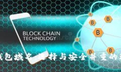 数字币钱包域名：选择与安全并重的理想选择