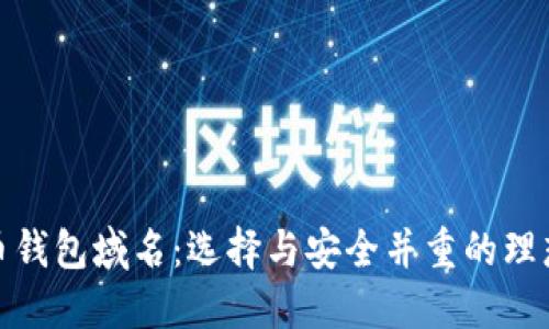 数字币钱包域名：选择与安全并重的理想选择
