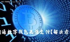 什么原因导致天府通数字钱包无法支付？解决方