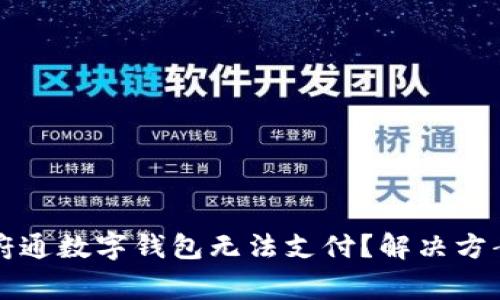 什么原因导致天府通数字钱包无法支付？解决方案与常见问题解析