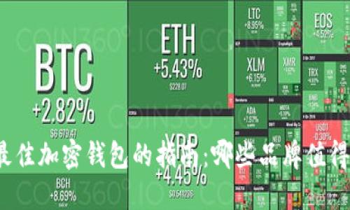 选择最佳加密钱包的指南：哪些品牌值得信赖？