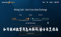 如何找回数字钱包的编码：安全恢复指南