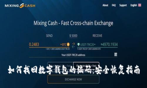 如何找回数字钱包的编码：安全恢复指南