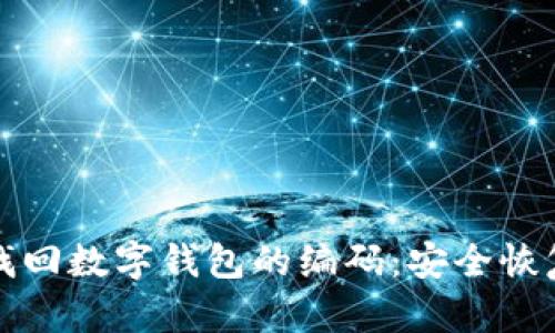如何找回数字钱包的编码：安全恢复指南