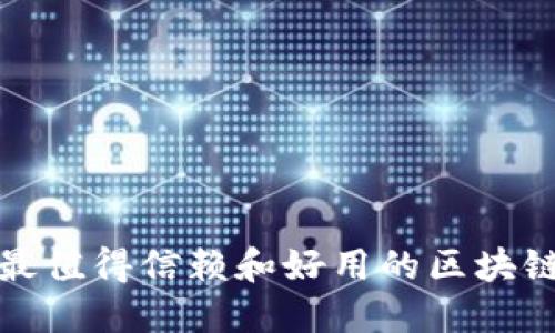  2023年最值得信赖和好用的区块链钱包推荐