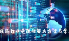  小狐钱包转狐狸币受阻的