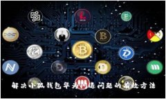 解决小狐钱包华为闪退问