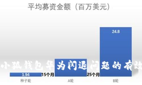 解决小狐钱包华为闪退问题的有效方法