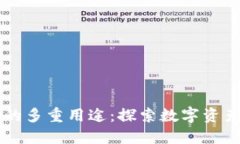 区块链钱包的多重用途：