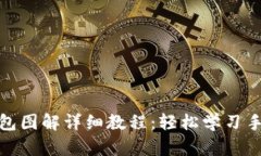 狐狸编织钱包图解详细教