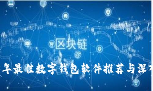 2023年最佳数字钱包软件推荐与深入解析