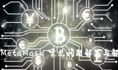 ### MetaMask 常见问题解答与