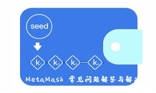 ### MetaMask 常见问题解答与解决方案