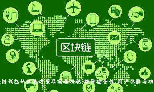 区块链钱包的改进方案及实施措施：提升安全性、用户体验与功能性