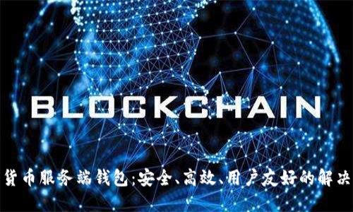 数字货币服务端钱包：安全、高效、用户友好的解决方案