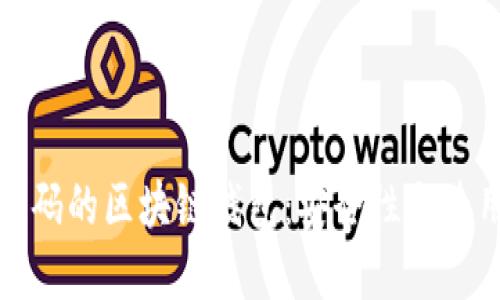 数字密码的区块链钱包：安全性与使用指南